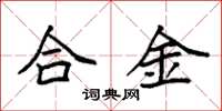 袁強合金楷書怎么寫