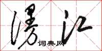 駱恆光漫江草書怎么寫