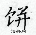 黃華生寫的硬筆楷書餅