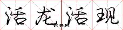 龐中華活龍活現行書怎么寫