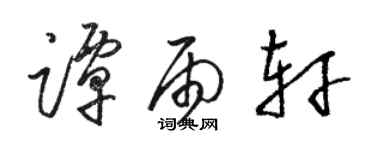 駱恆光譚雨軒草書個性簽名怎么寫