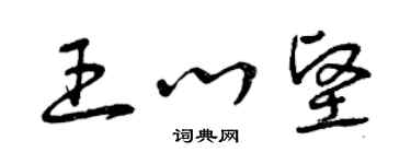 曾慶福王心堅草書個性簽名怎么寫