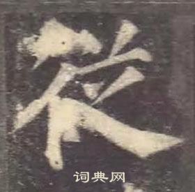 顏真卿多寶塔碑中從的寫法