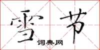 黃華生雪節楷書怎么寫