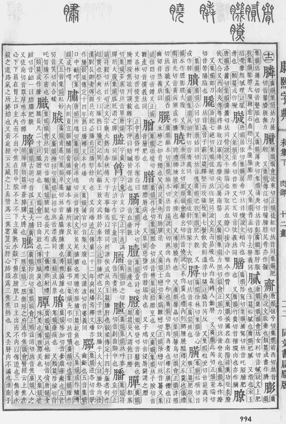 康熙字典掃描版第994頁
