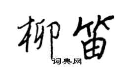 王正良柳笛行書個性簽名怎么寫