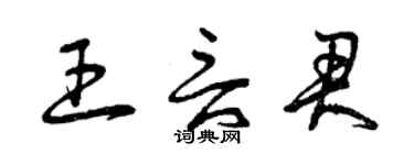 曾慶福王言君草書個性簽名怎么寫