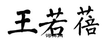 翁闓運王若蓓楷書個性簽名怎么寫