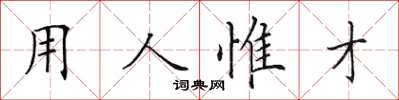 田英章用人惟才楷書怎么寫