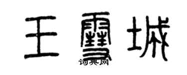 曾慶福王雪城篆書個性簽名怎么寫