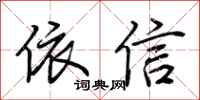 荊霄鵬依信行書怎么寫