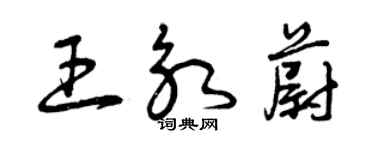 曾慶福王永蔚草書個性簽名怎么寫