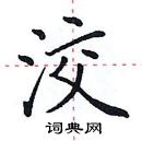 田英章寫的硬筆楷書洨