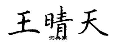 丁謙王晴天楷書個性簽名怎么寫