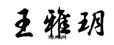 胡問遂王雅玥行書個性簽名怎么寫