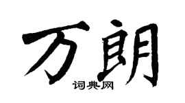 翁闓運萬朗楷書個性簽名怎么寫