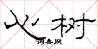 柯春海心樹隸書怎么寫