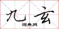 田英章九玄行書怎么寫
