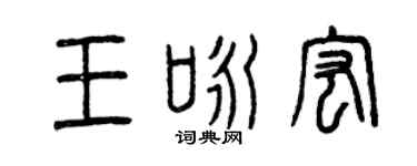 曾慶福王詠宏篆書個性簽名怎么寫