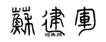 曾慶福蘇建軍篆書個性簽名怎么寫