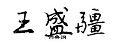 曾慶福王盛疆行書個性簽名怎么寫