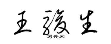 梁錦英王駿生草書個性簽名怎么寫