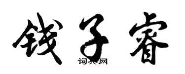胡問遂錢子睿行書個性簽名怎么寫