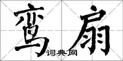 翁闓運鸞扇楷書怎么寫