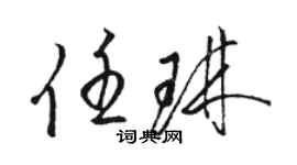 駱恆光任琳草書個性簽名怎么寫