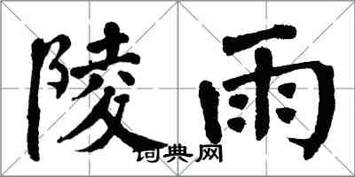 翁闓運陵雨楷書怎么寫