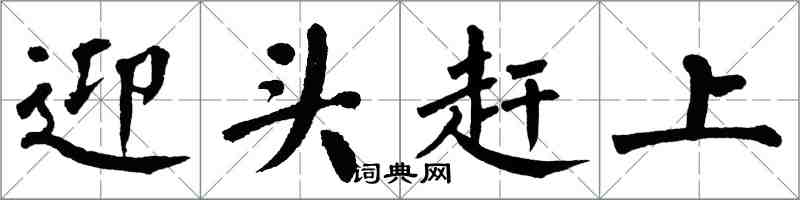 翁闓運迎頭趕上楷書怎么寫