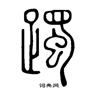 說文解字寫的躅