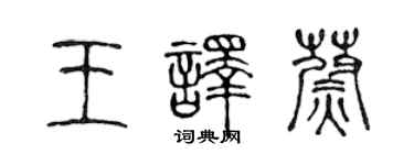 陳聲遠王譯蔚篆書個性簽名怎么寫