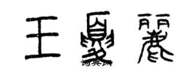 曾慶福王夏麗篆書個性簽名怎么寫