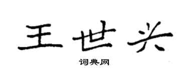 袁強王世興楷書個性簽名怎么寫