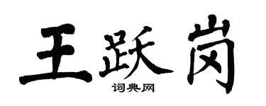 翁闓運王躍崗楷書個性簽名怎么寫