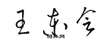 駱恆光王東會草書個性簽名怎么寫