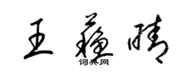 梁錦英王蘇晴草書個性簽名怎么寫