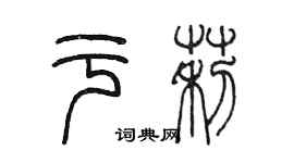 陳墨於莉篆書個性簽名怎么寫