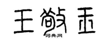 曾慶福王敬玉篆書個性簽名怎么寫