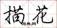 荊霄鵬描花行書怎么寫