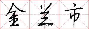 金蘭市怎么寫好看
