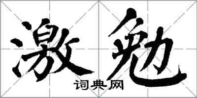 翁闓運激勉楷書怎么寫