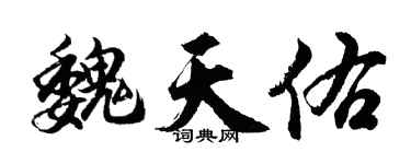 胡問遂魏天佑行書個性簽名怎么寫