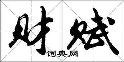 胡問遂財賦行書怎么寫