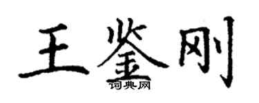 丁謙王鑑剛楷書個性簽名怎么寫