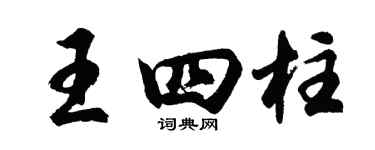 胡問遂王四柱行書個性簽名怎么寫