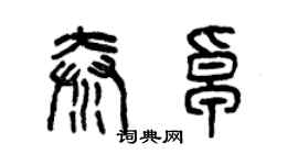 曾慶福秦卓篆書個性簽名怎么寫