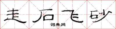范連陞走石飛砂隸書怎么寫