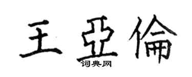 何伯昌王亞倫楷書個性簽名怎么寫